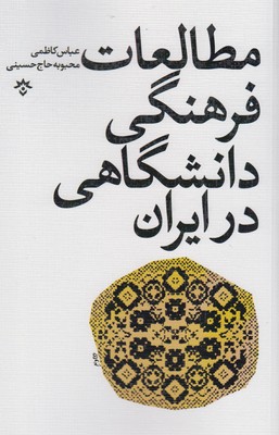 مطالعات فرهنگی دانشگاهی در ایران